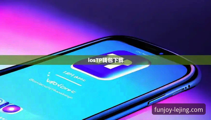 乐竞手机版下载 乐竞手机版下载体验深度分析:从安装到流畅运行的全面解读