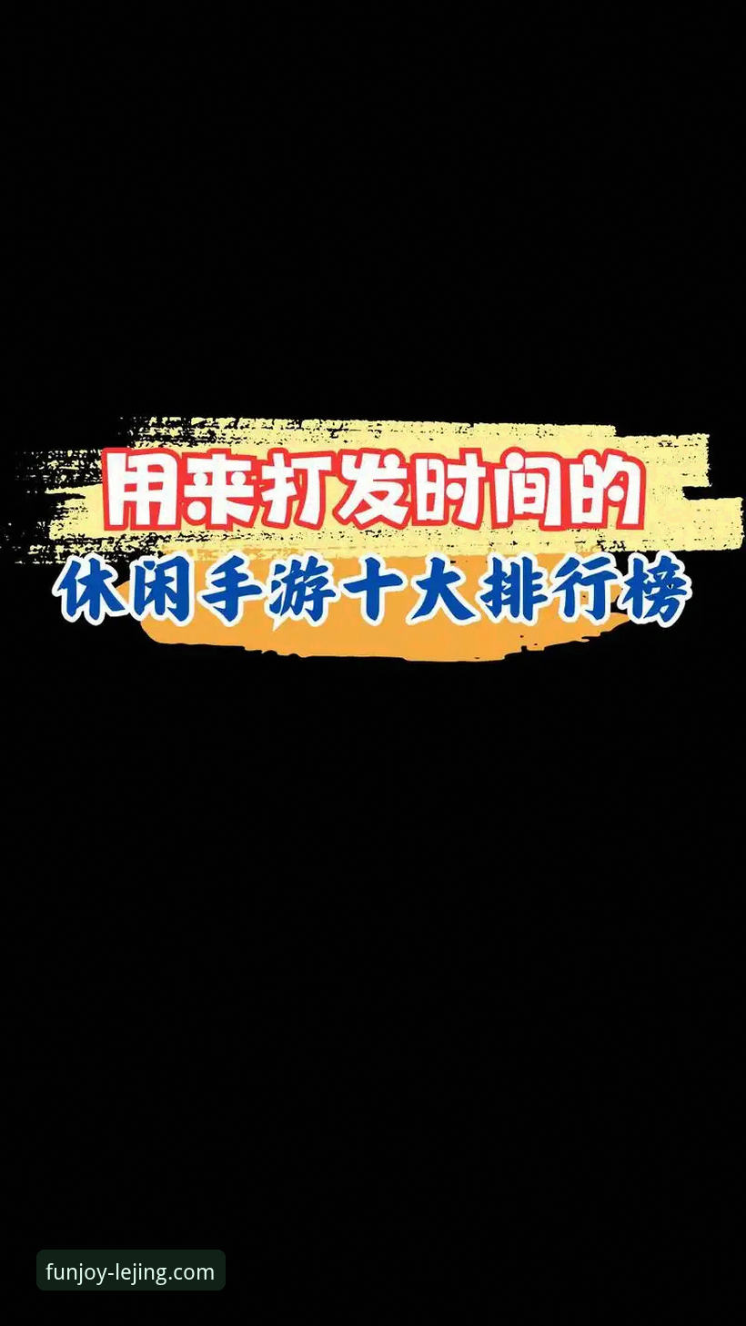 乐竞移动娱乐应用 乐竞移动娱乐应用与传统手机游戏对比:哪个更适合你的碎片时间?——从下载体验到流畅度的全面解析